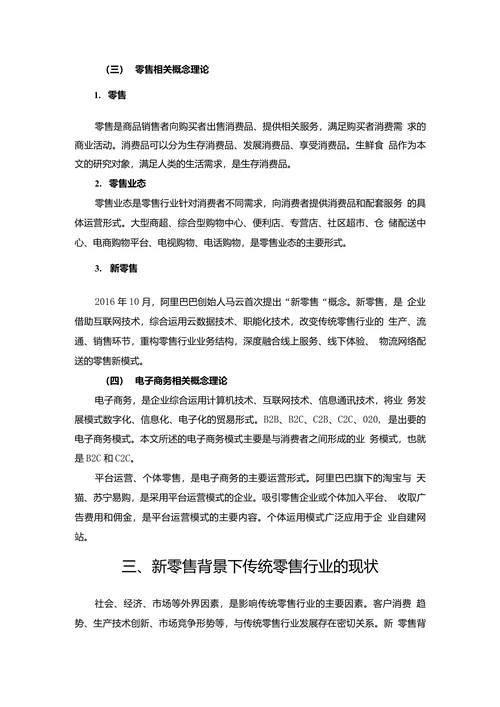 新零售背景下传统零售行业的转型研究