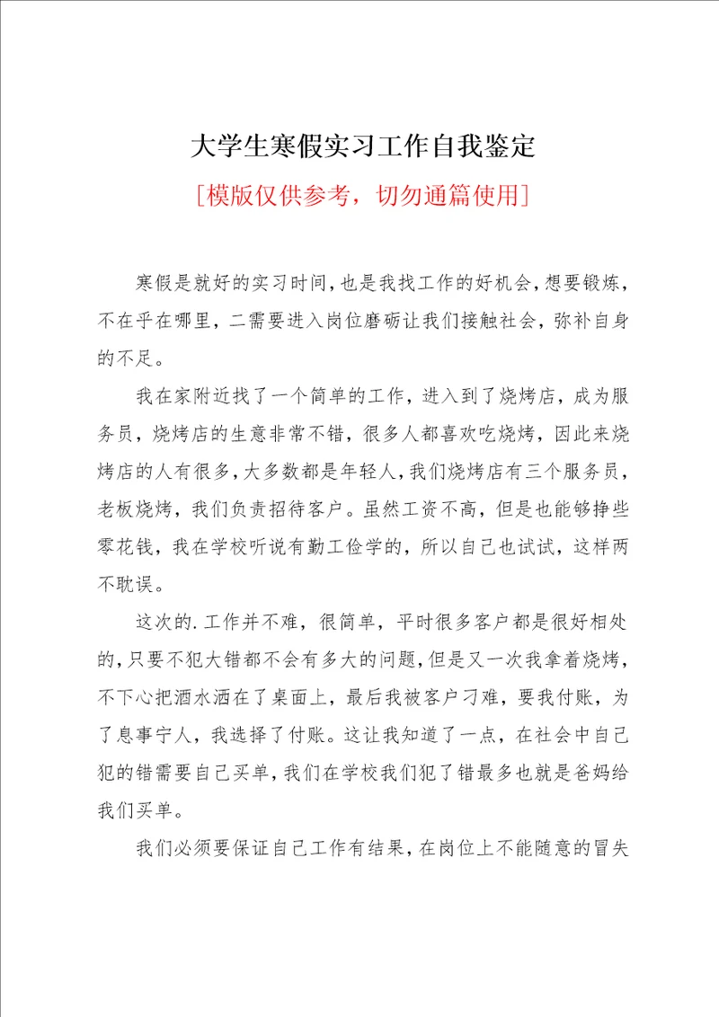 大学生寒假实习工作自我鉴定