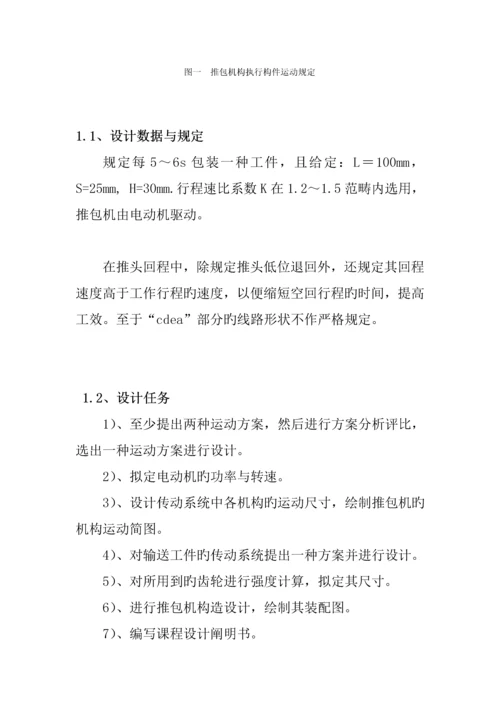 机械原理优质课程设计包装机包装机构设计专项说明书.docx