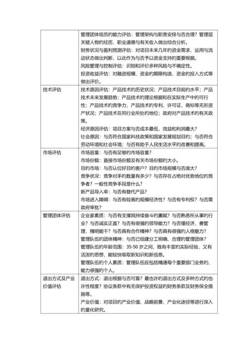 私募股权投资流程及项目之遴选评价.docx