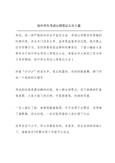 初中学生考试心得笔记大全5篇.docx