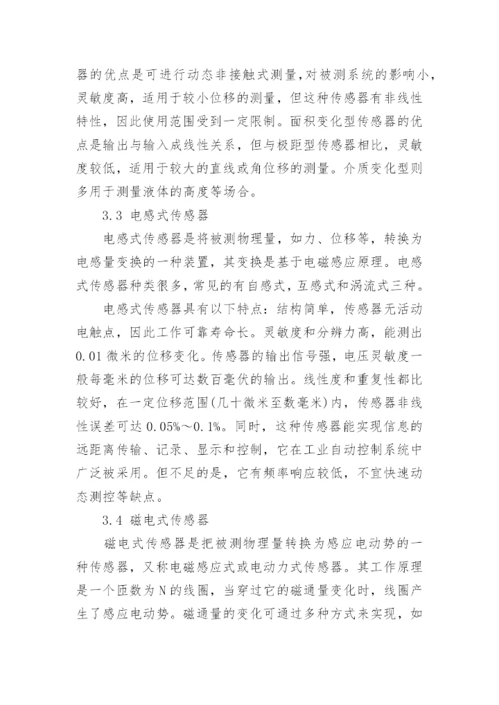传感器技术论文范文.docx