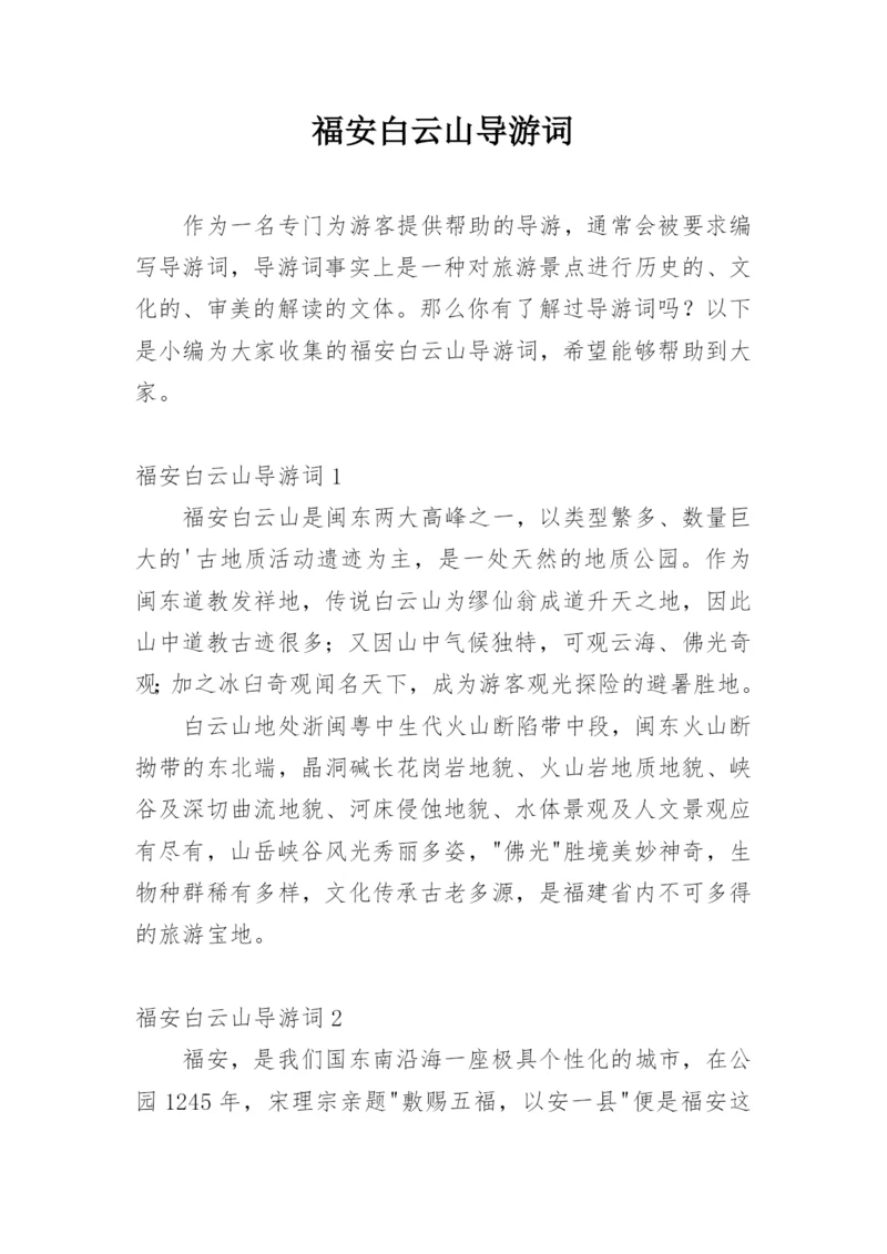 福安白云山导游词.docx