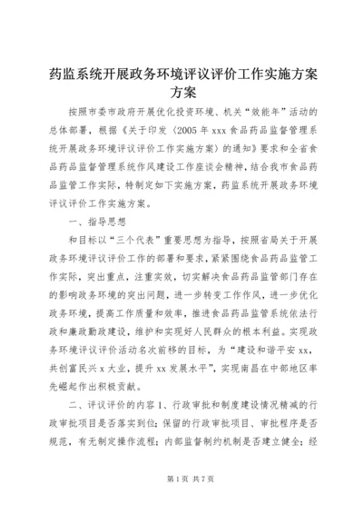 药监系统开展政务环境评议评价工作实施方案方案.docx