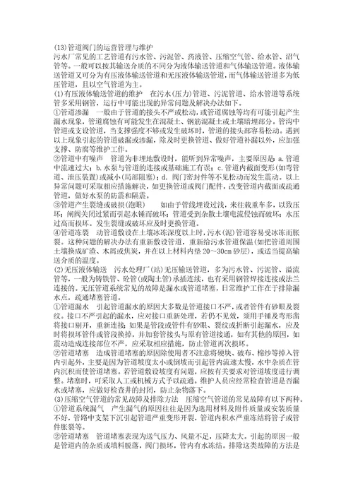 污水处理方法设备运营管理和维护