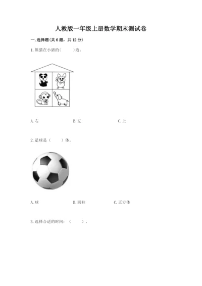 人教版一年级上册数学期末测试卷附答案【a卷】.docx