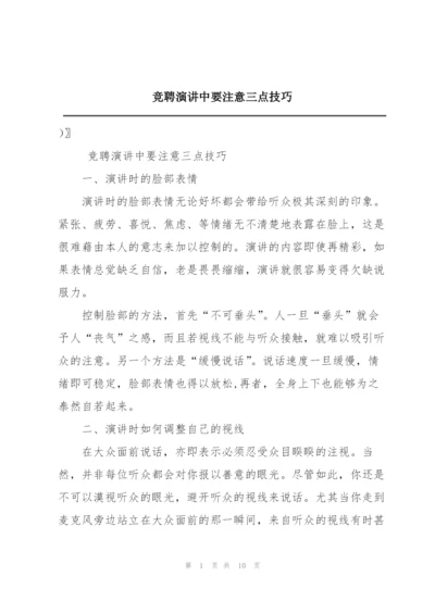 竞聘演讲中要注意三点技巧.docx