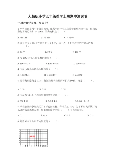 人教版小学五年级数学上册期中测试卷及答案（精选题）.docx