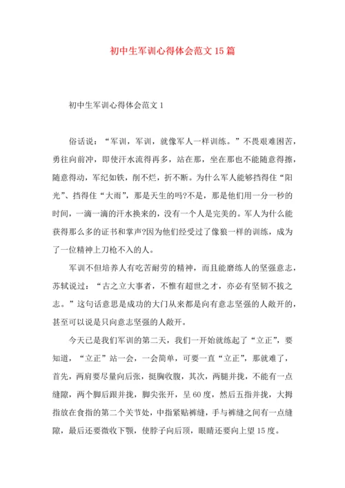 初中生军训心得体会范文15篇 (2).docx