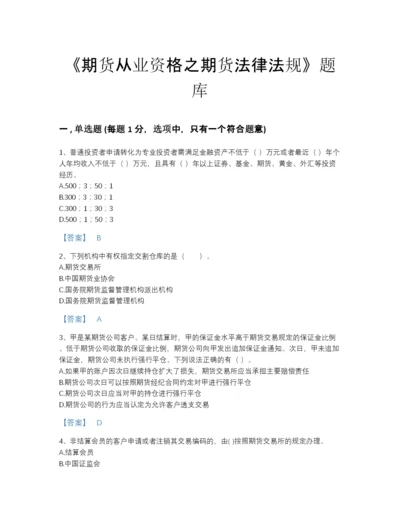 2022年四川省期货从业资格之期货法律法规通关试题库有答案解析.docx