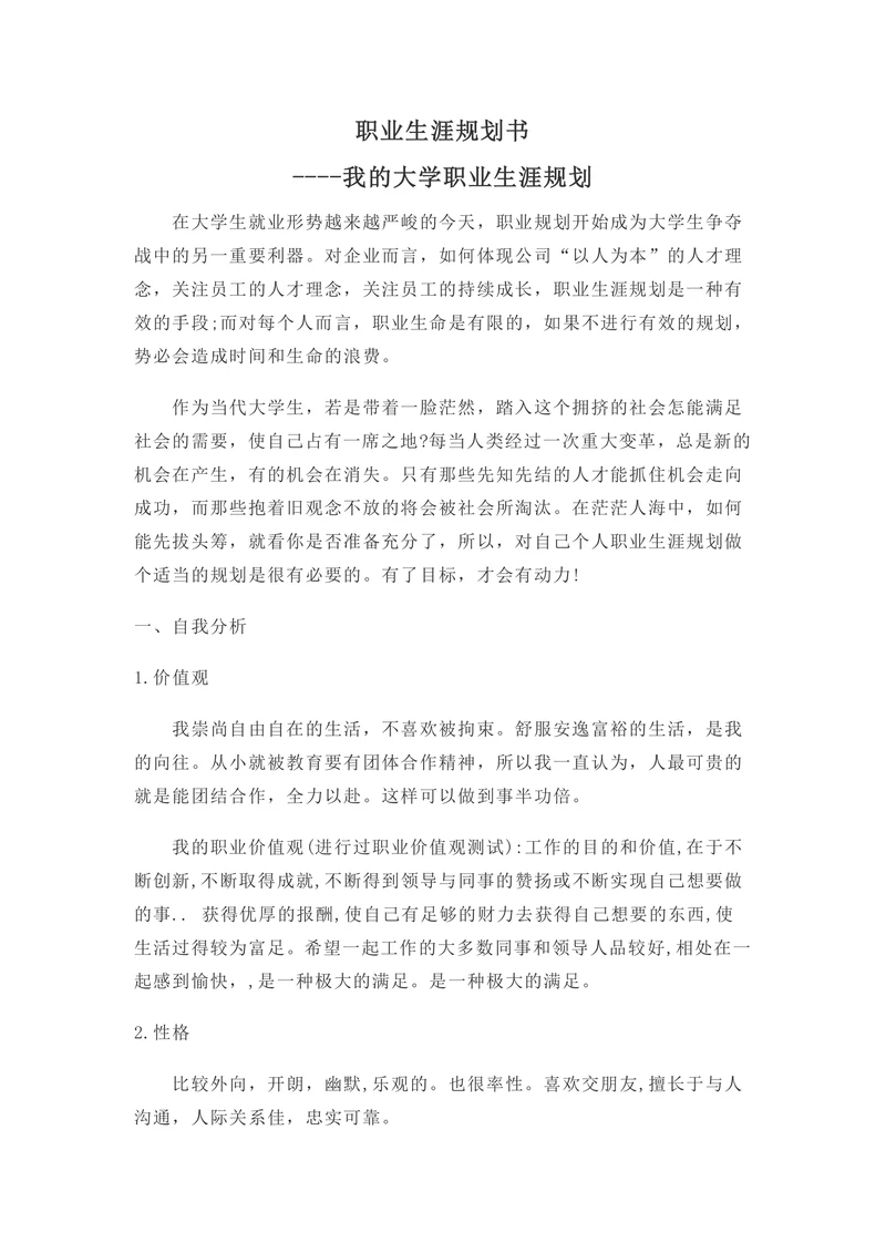 职业生涯规划书标准