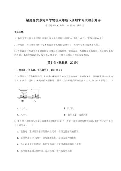 滚动提升练习福建惠安惠南中学物理八年级下册期末考试综合测评试卷（含答案详解版）.docx