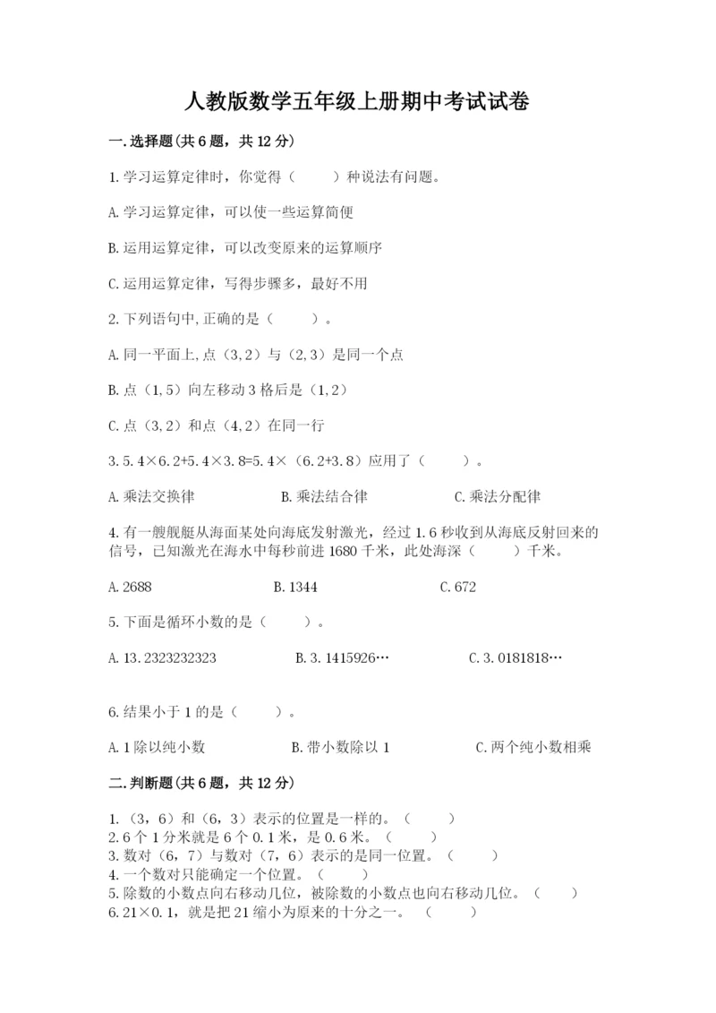 人教版数学五年级上册期中考试试卷加下载答案.docx