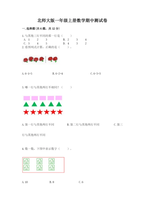 北师大版一年级上册数学期中测试卷（易错题）word版.docx