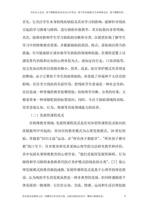 探索特殊教育课程及范式内涵