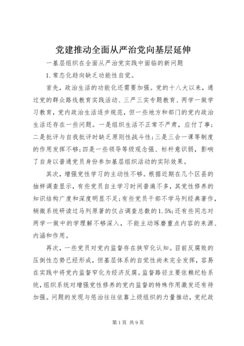 党建推动全面从严治党向基层延伸.docx