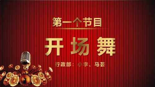 舞台帷幕年会庆典颁奖典礼通用PPT模板