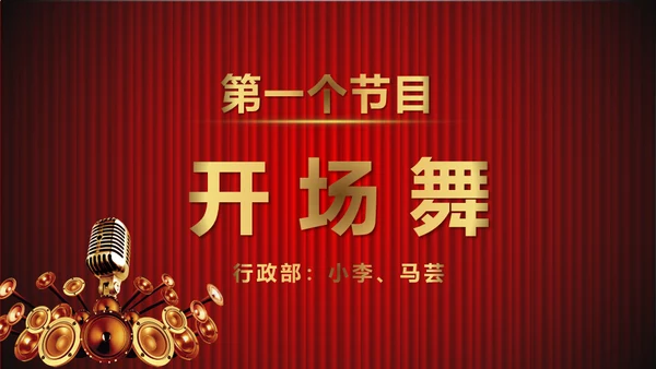 舞台帷幕年会庆典颁奖典礼通用PPT模板