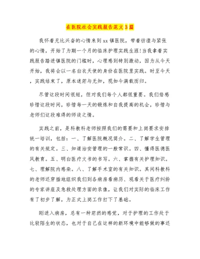 在医院社会实践报告范文3篇