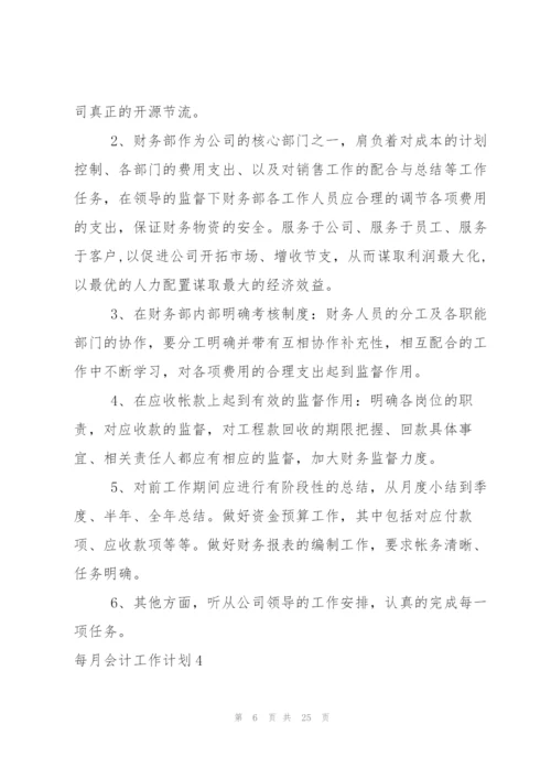 每月会计工作计划.docx