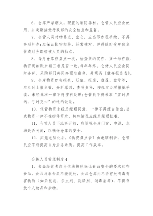 分拣人员管理制度.docx