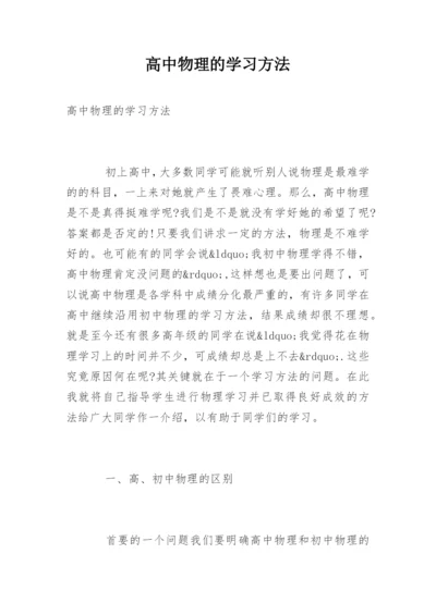 高中物理的学习方法.docx