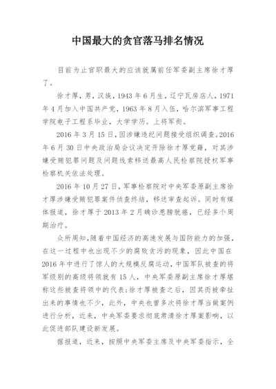 中国最大的贪官落马排名情况.docx