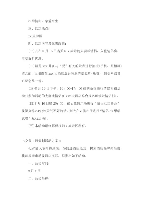 七夕节主题策划活动方案.docx