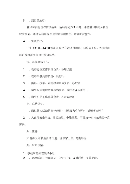 高中生远足活动方案范文