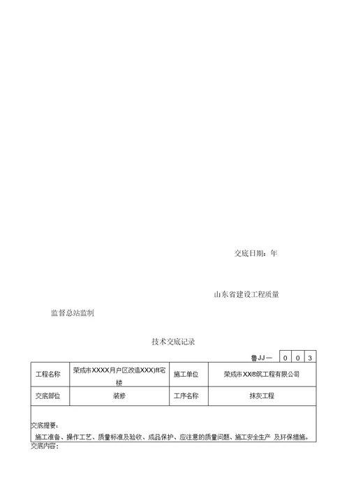 内外墙抹灰技术交底模板