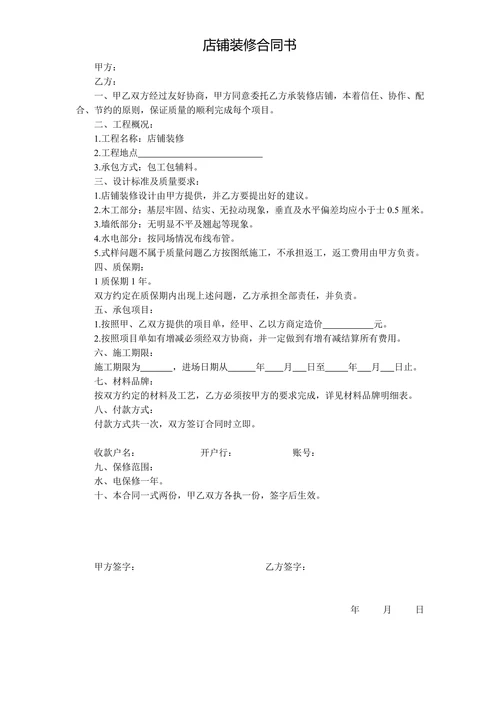 店铺装修合同书