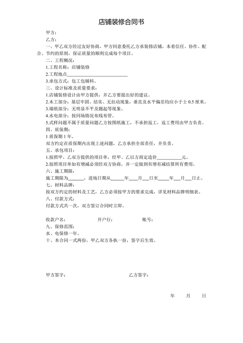 店铺装修合同书