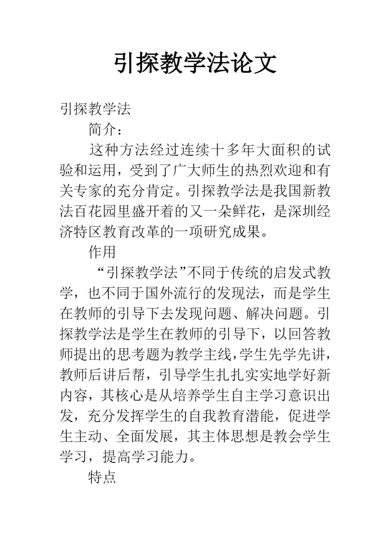 引探教学法论文.docx