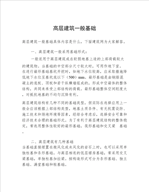 高层建筑一般基础