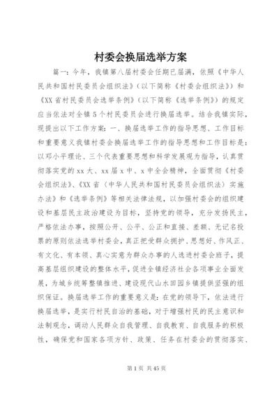 村委会换届选举方案.docx
