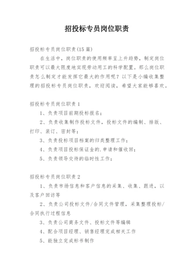 招投标专员岗位职责_1.docx