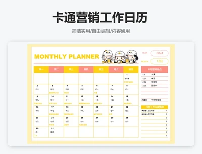 卡通2024年12月营销工作日历