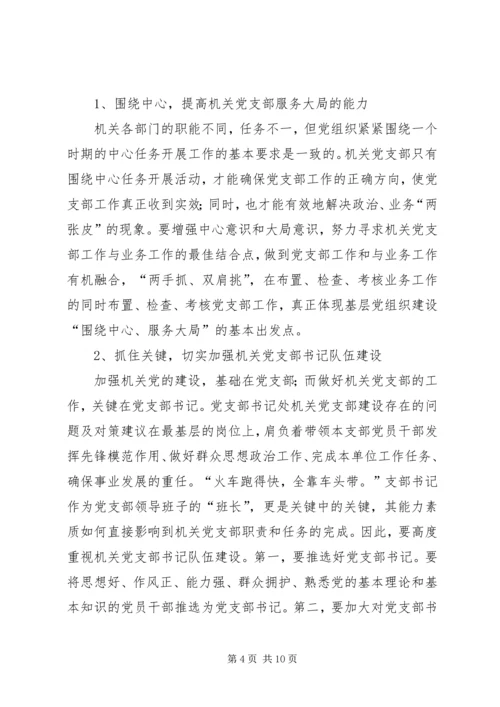 机关党支部建设存在的问题及对策建议 (4).docx