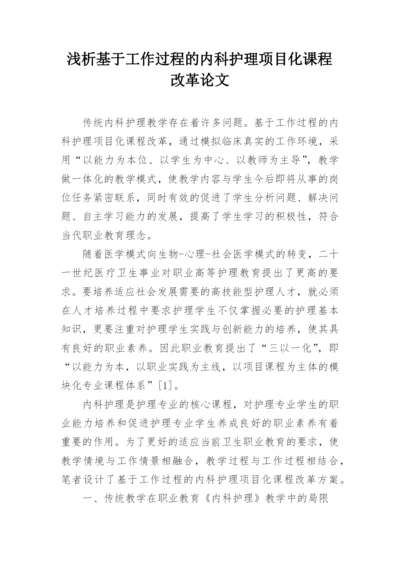 浅析基于工作过程的内科护理项目化课程改革论文.docx