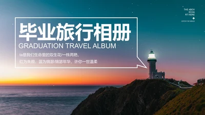 蓝色画册风日落毕业旅行相册PPT模板