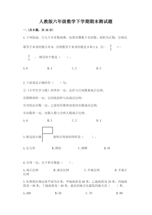 人教版六年级数学下学期期末测试题附参考答案（培优a卷）.docx