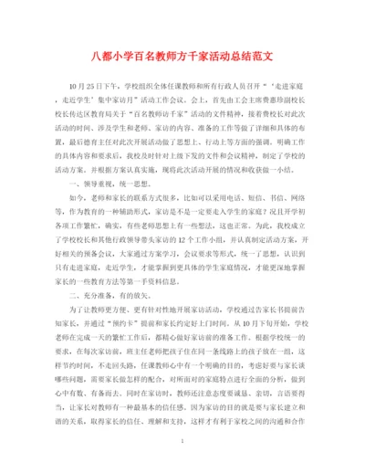 精编之八都小学百名教师方千家活动总结范文.docx