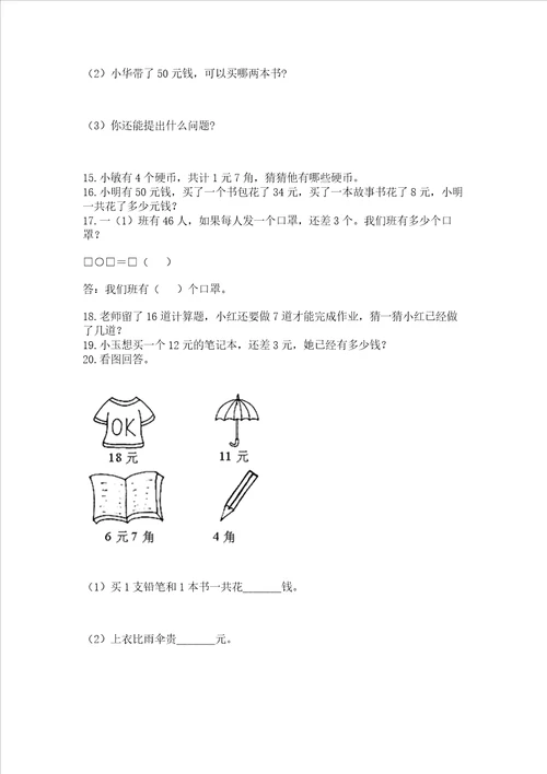 小学一年级下册数学应用题80道附答案巩固