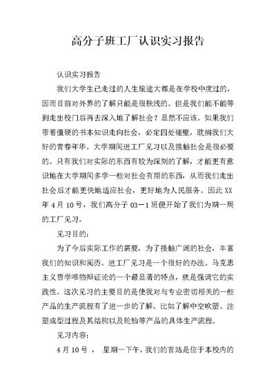 高分子班工厂认识实习报告