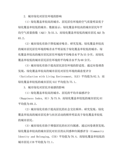 城市绿化对居民生活质量的影响研究