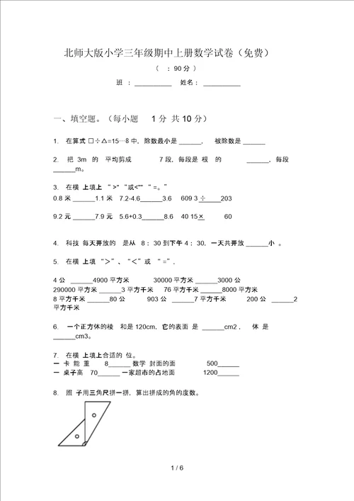 北师大版小学三年级期中上册数学试卷一