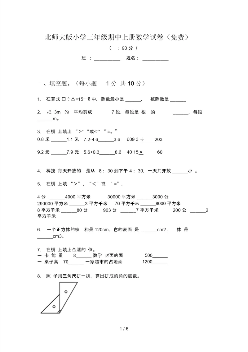 北师大版小学三年级期中上册数学试卷一