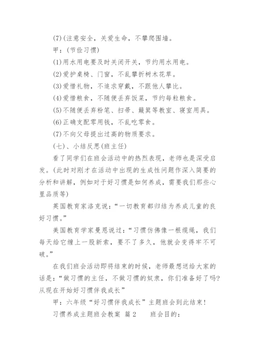 习惯养成主题班会教案.docx