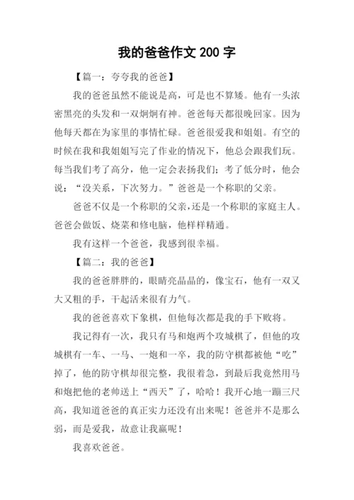 我的爸爸作文200字-2.docx