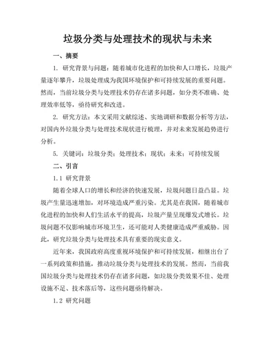 垃圾分类与处理技术的现状与未来